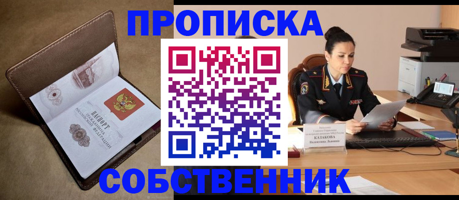 пропишу в квартире в Междуреченске